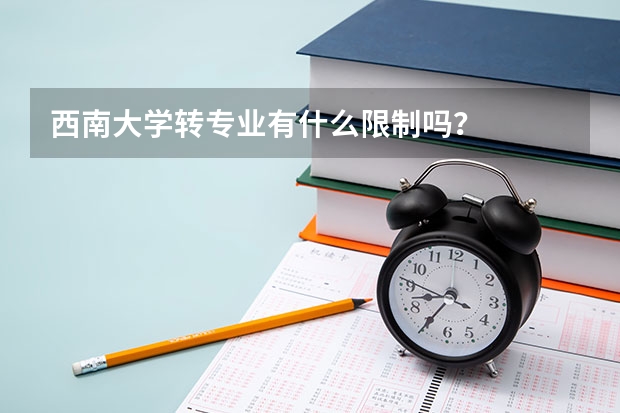 西南大学转专业有什么限制吗?
