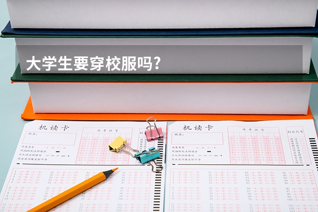 大学生要穿校服吗?