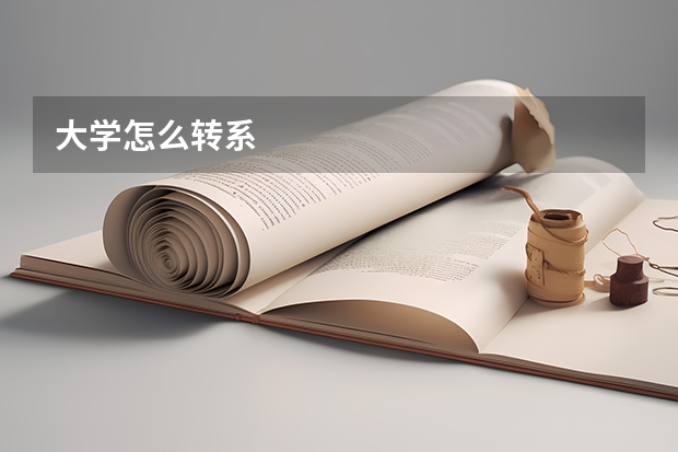 大学怎么转系