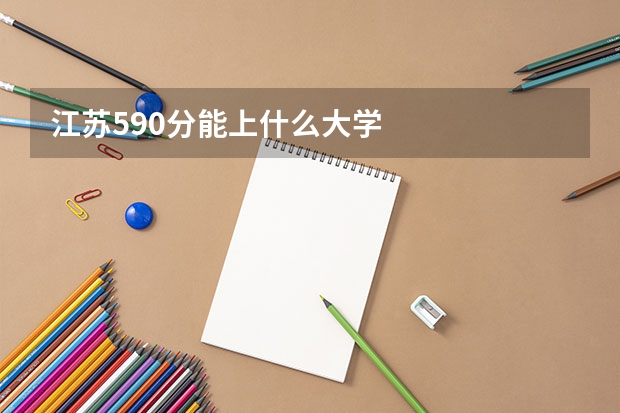 江苏590分能上什么大学