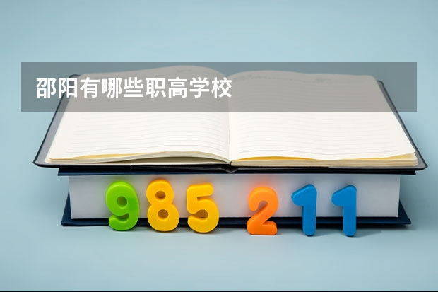 邵阳有哪些职高学校