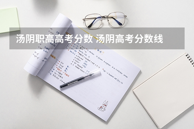 汤阴职高高考分数 汤阴高考分数线