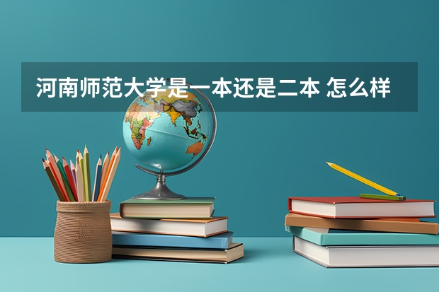 河南师范大学是一本还是二本 怎么样