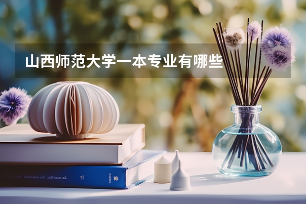 山西师范大学一本专业有哪些