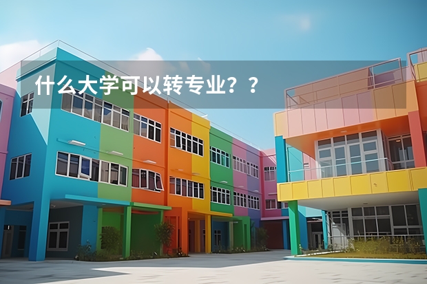 什么大学可以转专业？？