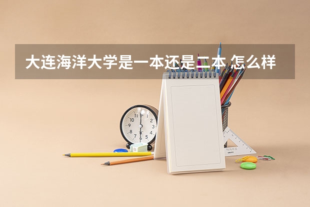 大连海洋大学是一本还是二本 怎么样