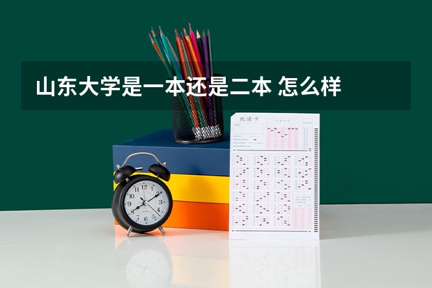 山东大学是一本还是二本 怎么样