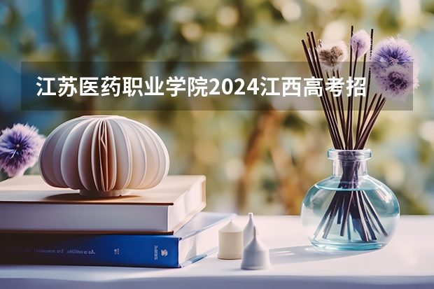 江苏医药职业学院2024江西高考招生计划 招多少人