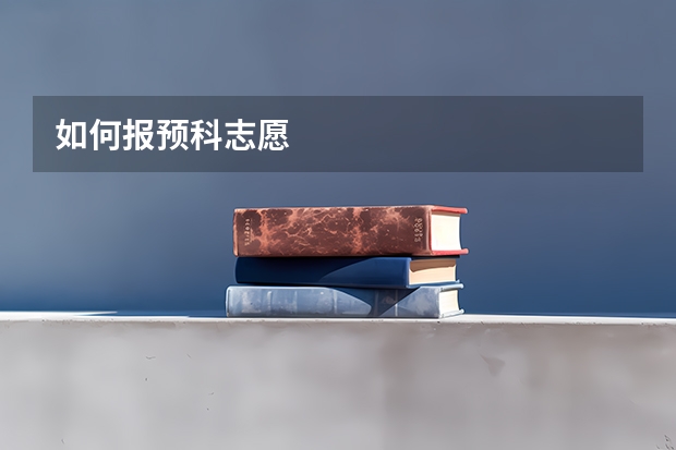 如何报预科志愿