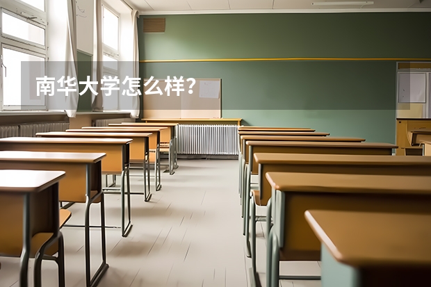 南华大学怎么样？