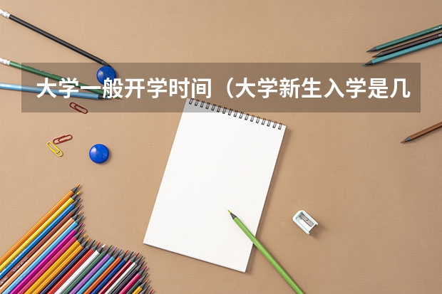 大学一般开学时间（大学新生入学是几月份）