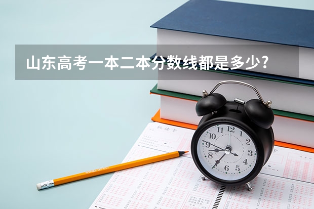 山东高考一本二本分数线都是多少?