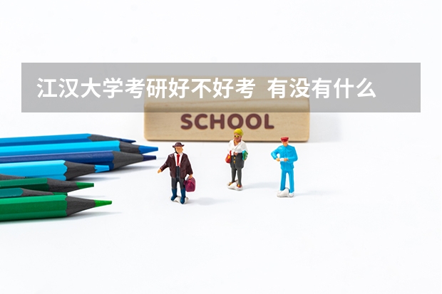 江汉大学考研好不好考  有没有什么猫腻