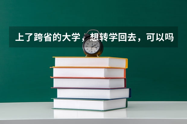 上了跨省的大学，想转学回去，可以吗？