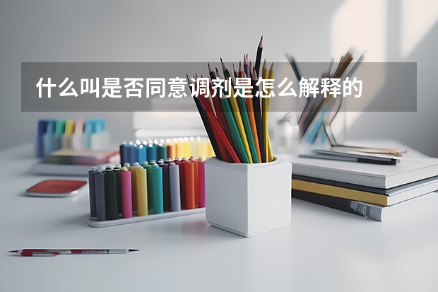 什么叫是否同意调剂是怎么解释的