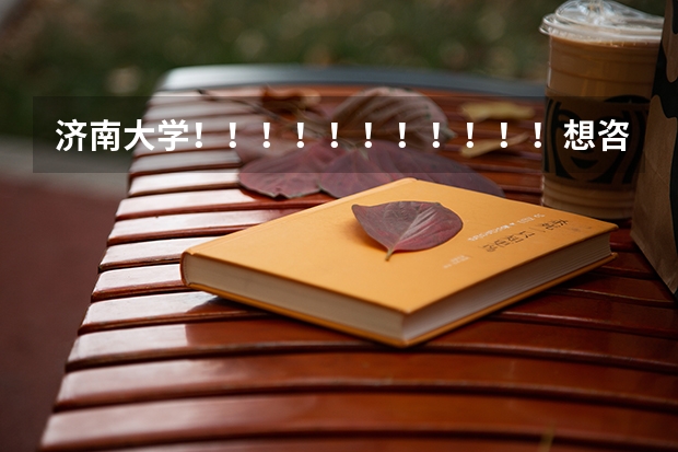 济南大学!!!!!!!!!!!想咨询一下,在军训期间,让挂床帘吗