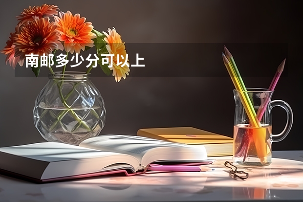 南邮多少分可以上