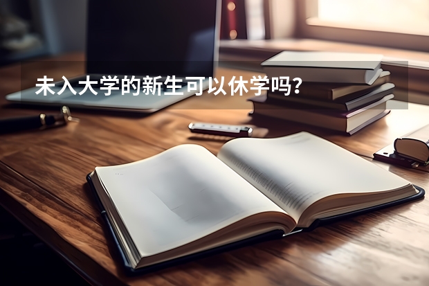 未入大学的新生可以休学吗？