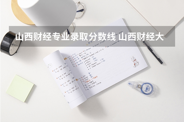 山西财经专业录取分数线 山西财经大学专升本录取分数线