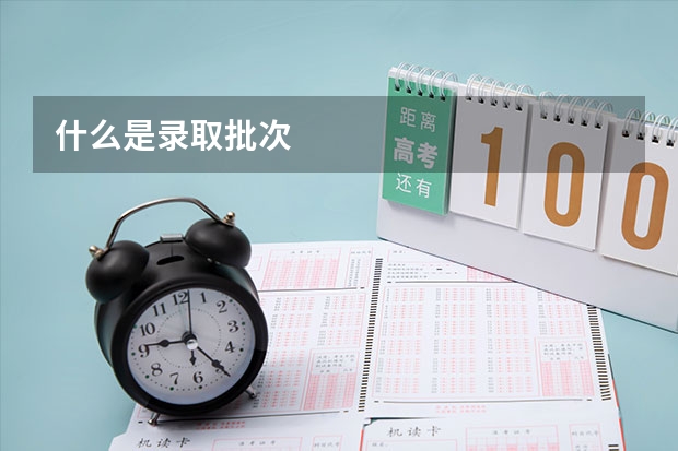 什么是录取批次