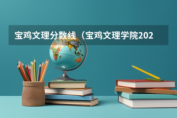 宝鸡文理分数线（宝鸡文理学院2023录取分数线）