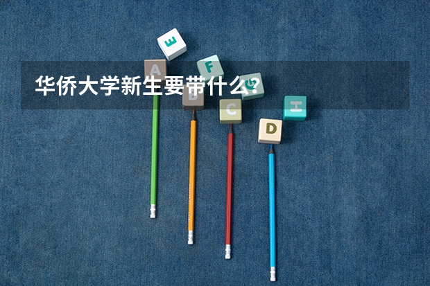 华侨大学新生要带什么？