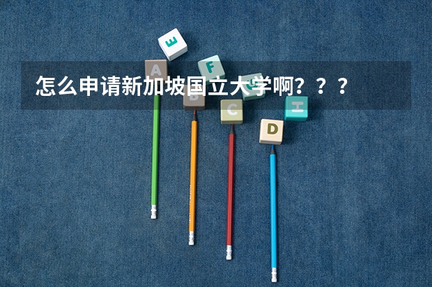 怎么申请新加坡国立大学啊？？？
