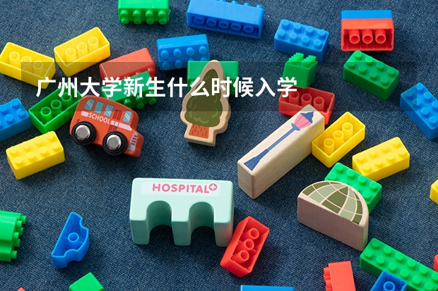 广州大学新生什么时候入学