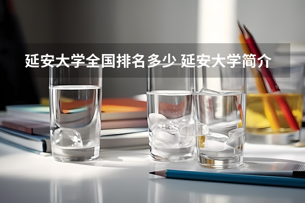 延安大学全国排名多少 延安大学简介