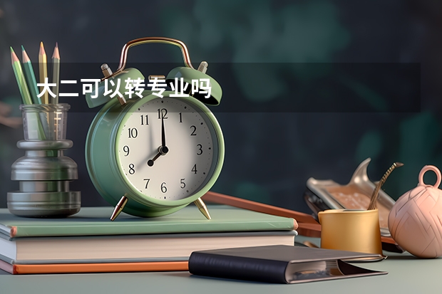 大二可以转专业吗