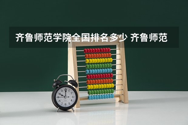 齐鲁师范学院全国排名多少 齐鲁师范学院简介