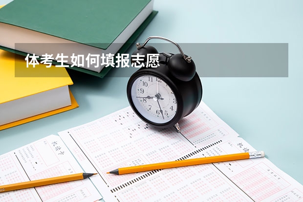 体考生如何填报志愿