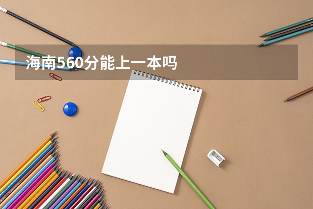 海南560分能上一本吗