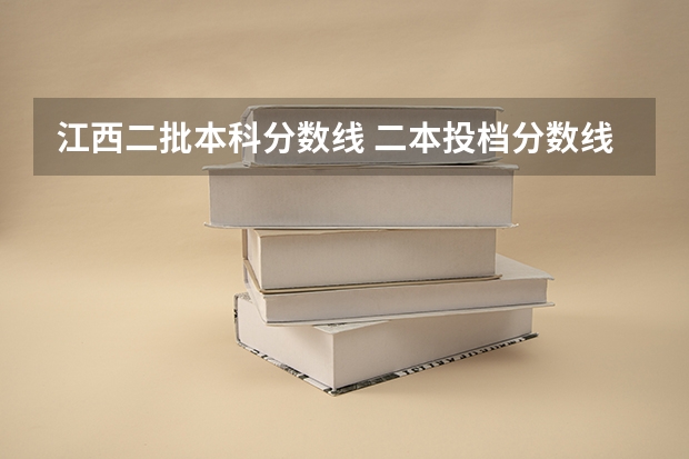 江西二批本科分数线 二本投档分数线江西