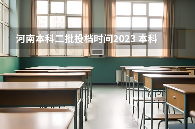 河南本科二批投档时间2023 本科二批投档线