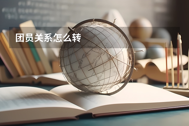 团员关系怎么转