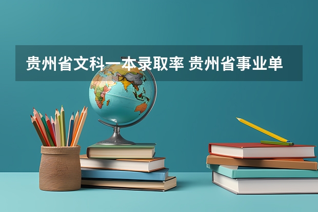 贵州省文科一本录取率 贵州省事业单位录取率