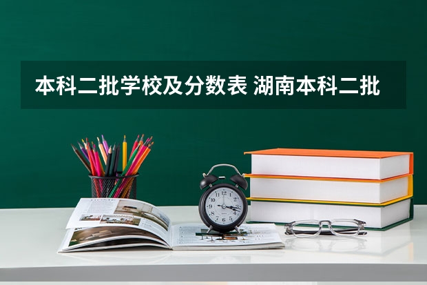 本科二批学校及分数表 湖南本科二批分数线