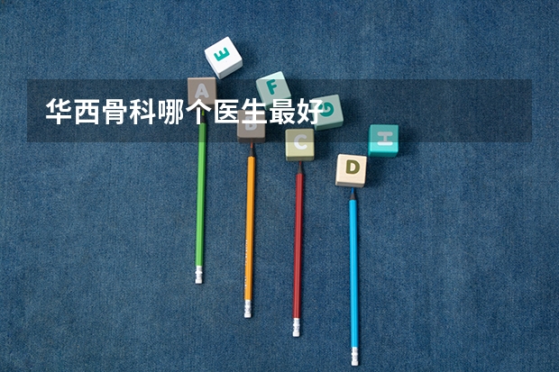 华西骨科哪个医生最好