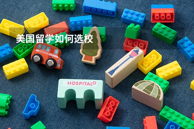 美国留学如何选校