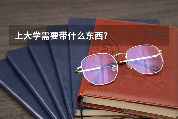 上大学需要带什么东西？
