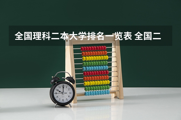 全国理科二本大学排名一览表 全国二本大学排名榜