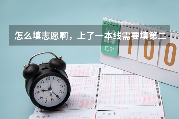 怎么填志愿啊，上了一本线需要填第二批吗？