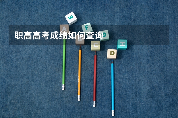 职高高考成绩如何查询