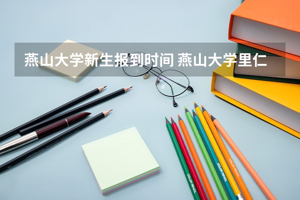 燕山大学新生报到时间 燕山大学里仁学院新生关于 书费  的问题