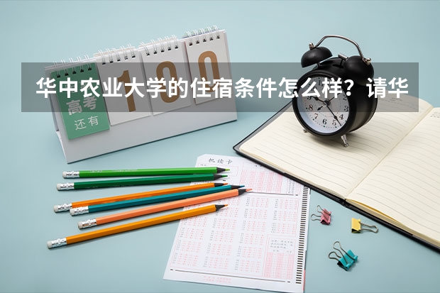 华中农业大学的住宿条件怎么样？请华农的同学进。