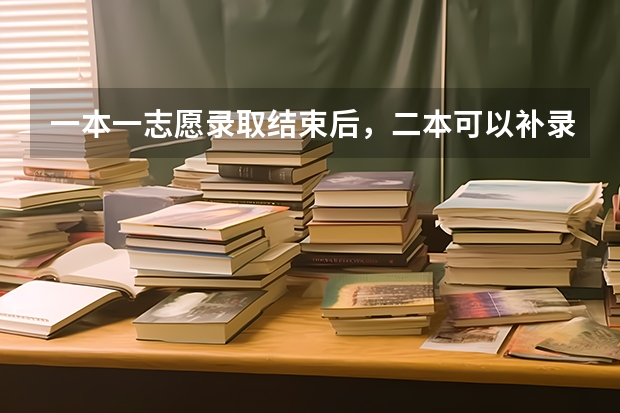 一本一志愿录取结束后，二本可以补录吗？
