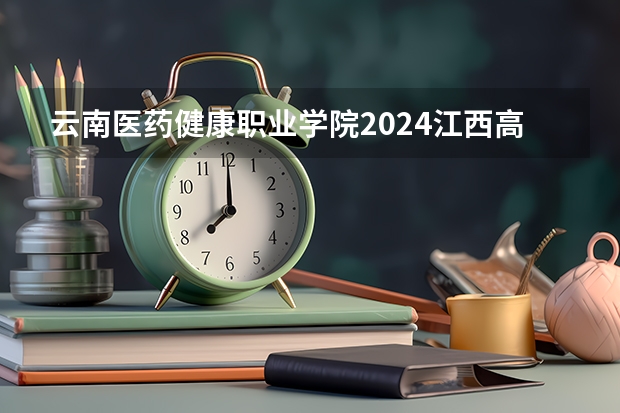 云南医药健康职业学院2024江西高考招生计划 招多少人