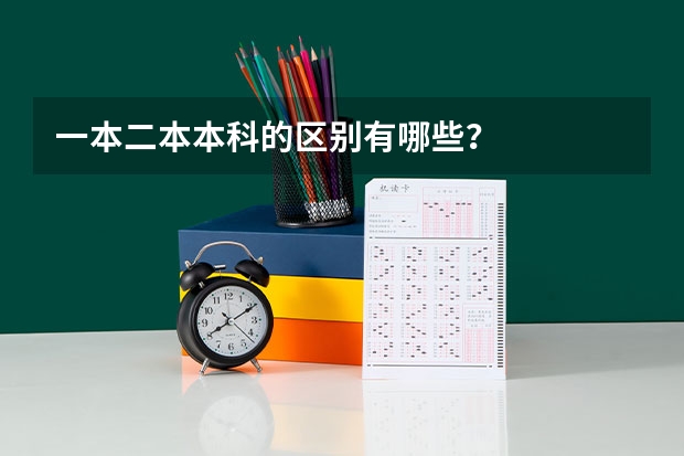 一本二本本科的区别有哪些?