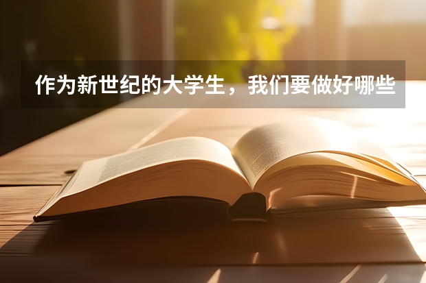 作为新世纪的大学生，我们要做好哪些准备？